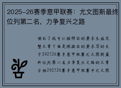 2025-26赛季意甲联赛：尤文图斯最终位列第二名，力争复兴之路