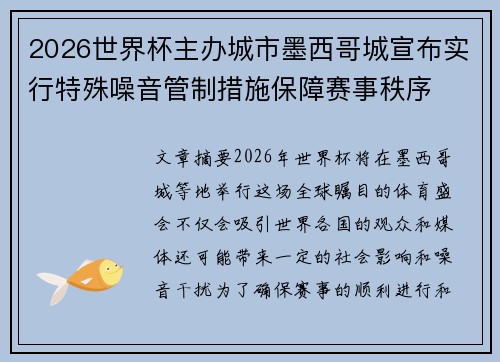2026世界杯主办城市墨西哥城宣布实行特殊噪音管制措施保障赛事秩序