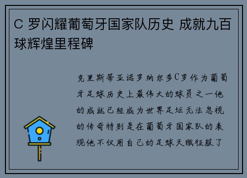 C 罗闪耀葡萄牙国家队历史 成就九百球辉煌里程碑