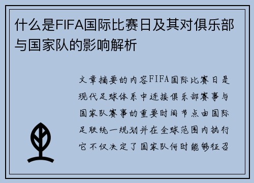 什么是FIFA国际比赛日及其对俱乐部与国家队的影响解析