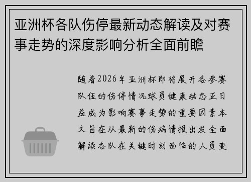 亚洲杯各队伤停最新动态解读及对赛事走势的深度影响分析全面前瞻 亚洲杯各队伤停最新动态解读及对赛事走势的深度影响分析全面前瞻