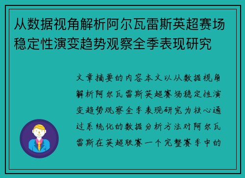 从数据视角解析阿尔瓦雷斯英超赛场稳定性演变趋势观察全季表现研究