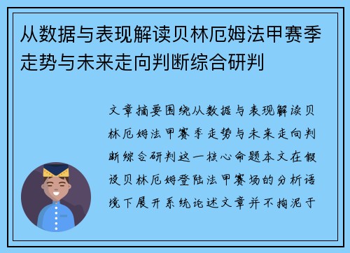 从数据与表现解读贝林厄姆法甲赛季走势与未来走向判断综合研判