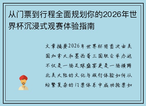 从门票到行程全面规划你的2026年世界杯沉浸式观赛体验指南 从门票到行程全面规划你的2026年世界杯沉浸式观赛体验指南