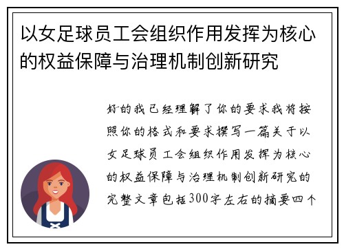 以女足球员工会组织作用发挥为核心的权益保障与治理机制创新研究