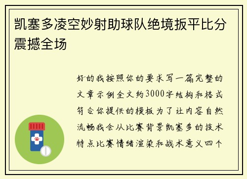 凯塞多凌空妙射助球队绝境扳平比分震撼全场