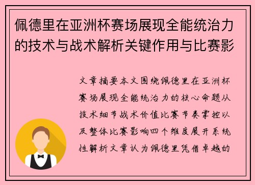 佩德里在亚洲杯赛场展现全能统治力的技术与战术解析关键作用与比赛影响评估