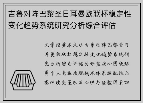 吉鲁对阵巴黎圣日耳曼欧联杯稳定性变化趋势系统研究分析综合评估 吉鲁对阵巴黎圣日耳曼欧联杯稳定性变化趋势系统研究分析综合评估