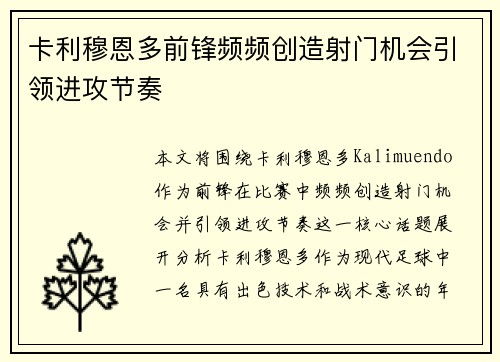 卡利穆恩多前锋频频创造射门机会引领进攻节奏
