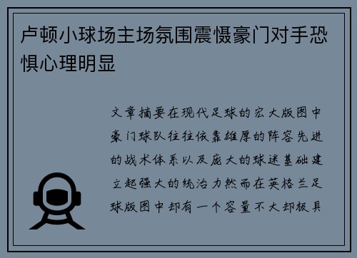 卢顿小球场主场氛围震慑豪门对手恐惧心理明显 卢顿小球场主场氛围震慑豪门对手恐惧心理明显