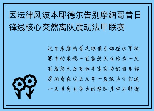 因法律风波本耶德尔告别摩纳哥昔日锋线核心突然离队震动法甲联赛