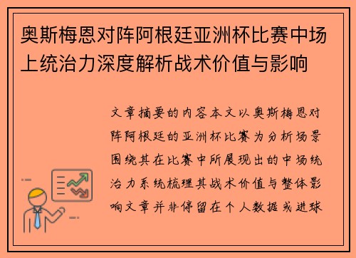 奥斯梅恩对阵阿根廷亚洲杯比赛中场上统治力深度解析战术价值与影响