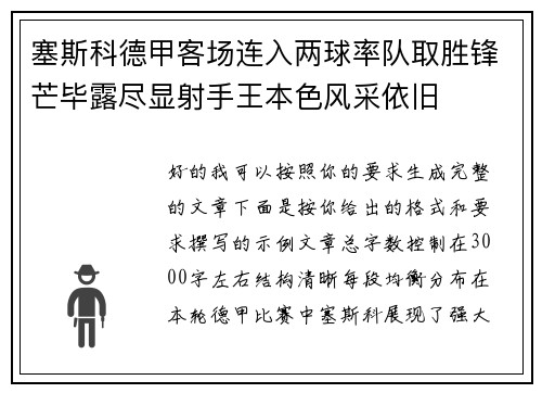 塞斯科德甲客场连入两球率队取胜锋芒毕露尽显射手王本色风采依旧