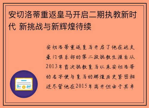 安切洛蒂重返皇马开启二期执教新时代 新挑战与新辉煌待续
