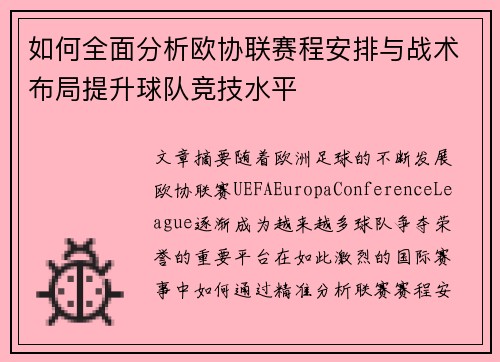 如何全面分析欧协联赛程安排与战术布局提升球队竞技水平