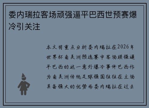 委内瑞拉客场顽强逼平巴西世预赛爆冷引关注 委内瑞拉客场顽强逼平巴西世预赛爆冷引关注