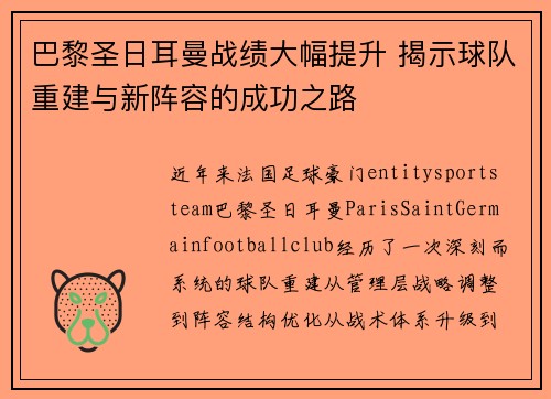 巴黎圣日耳曼战绩大幅提升 揭示球队重建与新阵容的成功之路