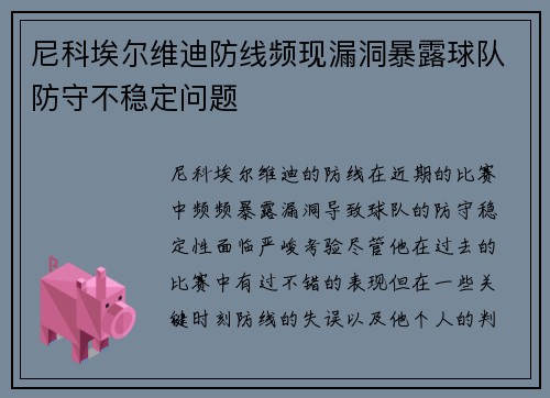 尼科埃尔维迪防线频现漏洞暴露球队防守不稳定问题