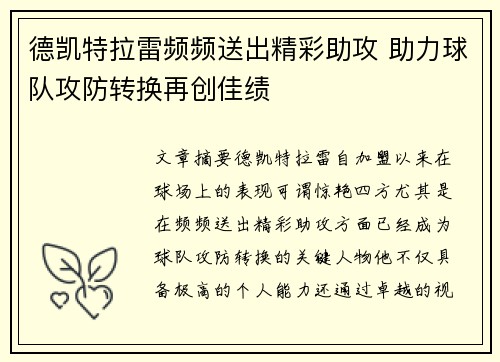 德凯特拉雷频频送出精彩助攻 助力球队攻防转换再创佳绩