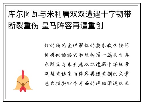 库尔图瓦与米利唐双双遭遇十字韧带断裂重伤 皇马阵容再遭重创