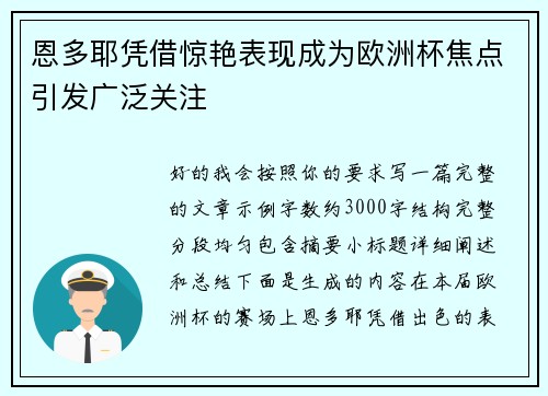 恩多耶凭借惊艳表现成为欧洲杯焦点引发广泛关注 恩多耶凭借惊艳表现成为欧洲杯焦点引发广泛关注