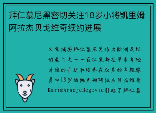 拜仁慕尼黑密切关注18岁小将凯里姆阿拉杰贝戈维奇续约进展