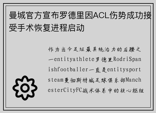 曼城官方宣布罗德里因ACL伤势成功接受手术恢复进程启动