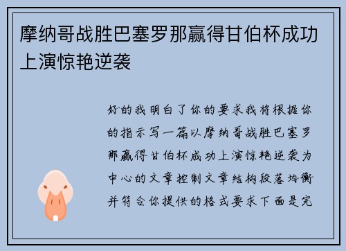 摩纳哥战胜巴塞罗那赢得甘伯杯成功上演惊艳逆袭 摩纳哥战胜巴塞罗那赢得甘伯杯成功上演惊艳逆袭
