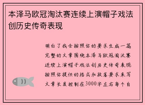 本泽马欧冠淘汰赛连续上演帽子戏法创历史传奇表现