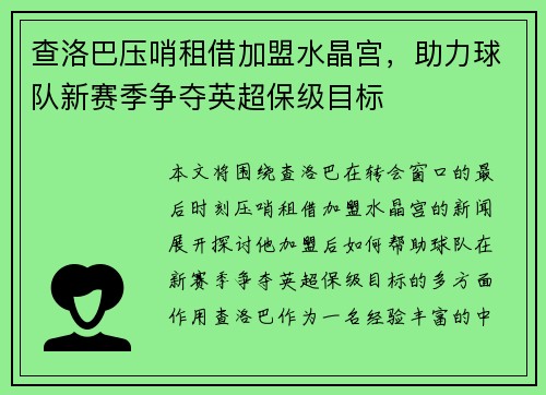 查洛巴压哨租借加盟水晶宫，助力球队新赛季争夺英超保级目标