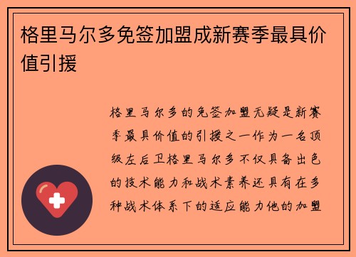 格里马尔多免签加盟成新赛季最具价值引援 格里马尔多免签加盟成新赛季最具价值引援