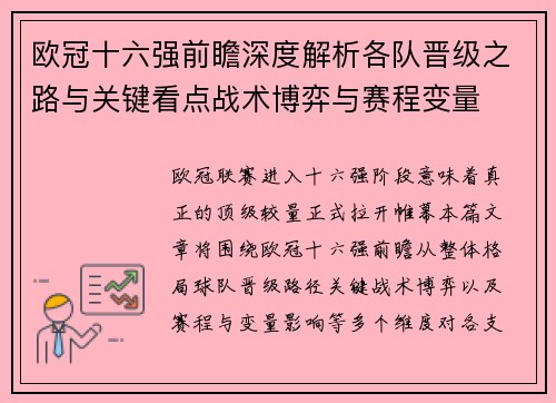 欧冠十六强前瞻深度解析各队晋级之路与关键看点战术博弈与赛程变量