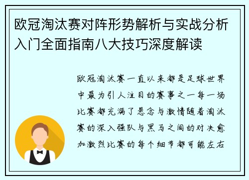 欧冠淘汰赛对阵形势解析与实战分析入门全面指南八大技巧深度解读