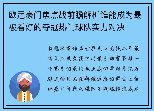 欧冠豪门焦点战前瞻解析谁能成为最被看好的夺冠热门球队实力对决