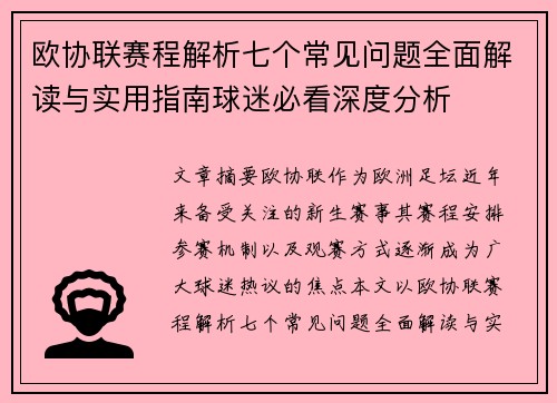 欧协联赛程解析七个常见问题全面解读与实用指南球迷必看深度分析 欧协联赛程解析七个常见问题全面解读与实用指南球迷必看深度分析