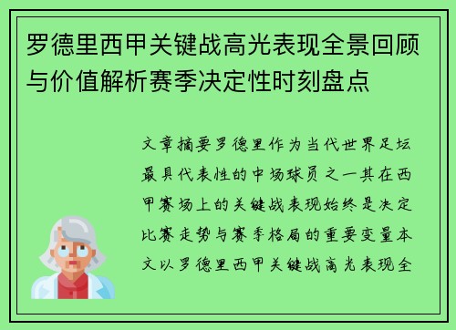 罗德里西甲关键战高光表现全景回顾与价值解析赛季决定性时刻盘点