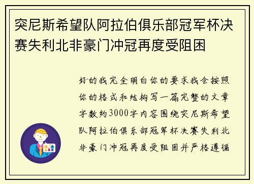 突尼斯希望队阿拉伯俱乐部冠军杯决赛失利北非豪门冲冠再度受阻困