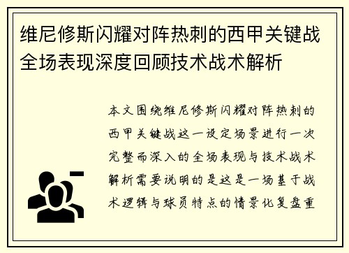 维尼修斯闪耀对阵热刺的西甲关键战全场表现深度回顾技术战术解析