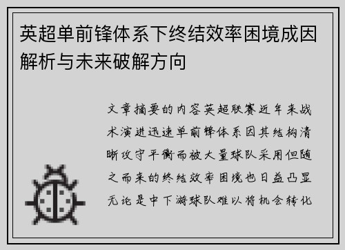 英超单前锋体系下终结效率困境成因解析与未来破解方向