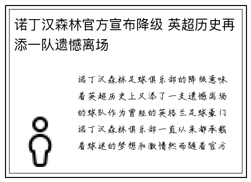 诺丁汉森林官方宣布降级 英超历史再添一队遗憾离场