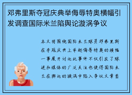 邓弗里斯夺冠庆典举侮辱特奥横幅引发调查国际米兰陷舆论漩涡争议 邓弗里斯夺冠庆典举侮辱特奥横幅引发调查国际米兰陷舆论漩涡争议