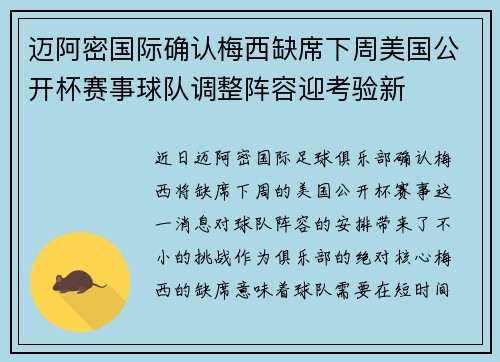 迈阿密国际确认梅西缺席下周美国公开杯赛事球队调整阵容迎考验新 迈阿密国际确认梅西缺席下周美国公开杯赛事球队调整阵容迎考验新