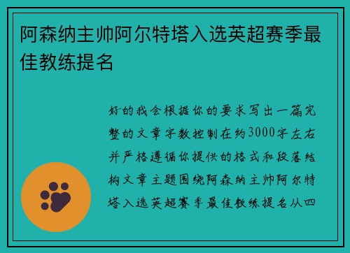 阿森纳主帅阿尔特塔入选英超赛季最佳教练提名
