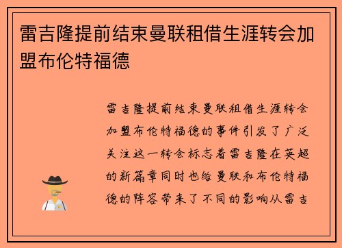 雷吉隆提前结束曼联租借生涯转会加盟布伦特福德 雷吉隆提前结束曼联租借生涯转会加盟布伦特福德