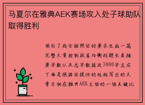 马夏尔在雅典AEK赛场攻入处子球助队取得胜利