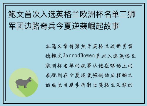 鲍文首次入选英格兰欧洲杯名单三狮军团边路奇兵今夏逆袭崛起故事 鲍文首次入选英格兰欧洲杯名单三狮军团边路奇兵今夏逆袭崛起故事