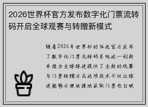 2026世界杯官方发布数字化门票流转码开启全球观赛与转赠新模式