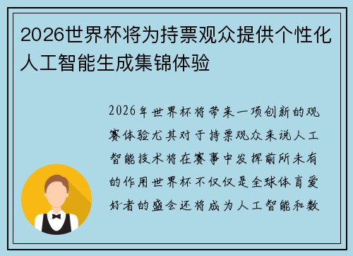 2026世界杯将为持票观众提供个性化人工智能生成集锦体验 2026世界杯将为持票观众提供个性化人工智能生成集锦体验