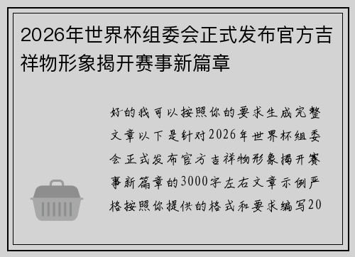 2026年世界杯组委会正式发布官方吉祥物形象揭开赛事新篇章 2026年世界杯组委会正式发布官方吉祥物形象揭开赛事新篇章