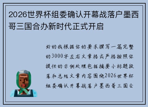 2026世界杯组委确认开幕战落户墨西哥三国合办新时代正式开启 2026世界杯组委确认开幕战落户墨西哥三国合办新时代正式开启